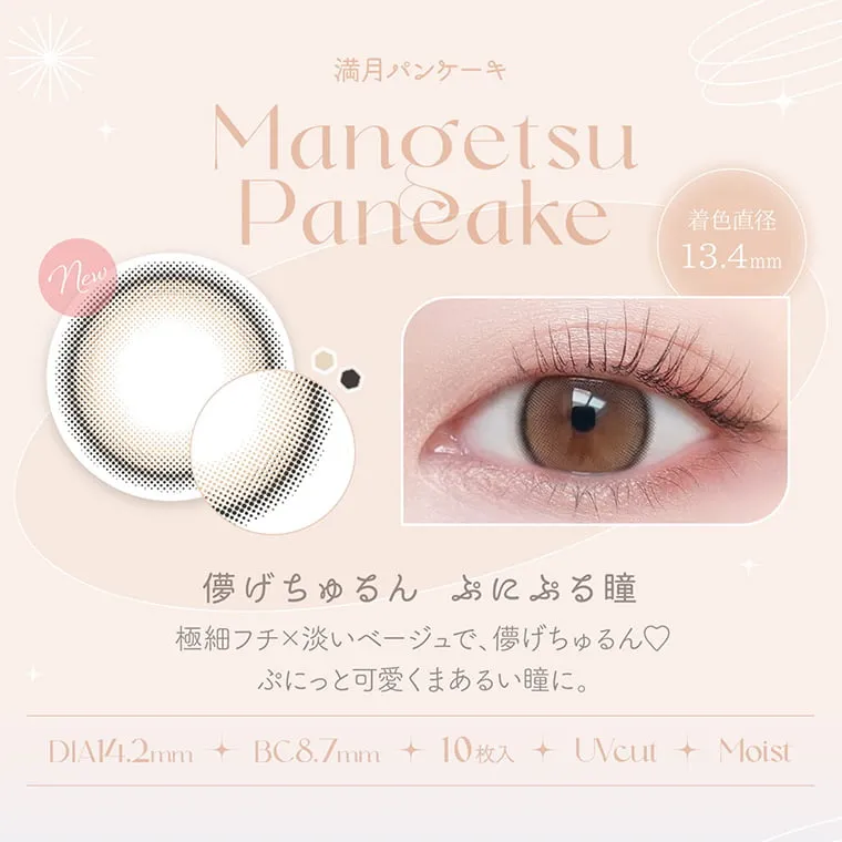 本田翼(ばっさー)イメージモデルカラコン Viewm 1day -ビュームワンデー|満月パンケーキ MangetsuPancake new 着色直径13.4mm 儚げちゅるんぷにぷる瞳 極細フチ×淡いベージュで、儚げちゅるん♡ぷにっと可愛くまあるい瞳に。 DIA14.2mm BC8.7mm 10枚入 UVcut Moist