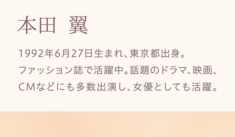 本田翼(ばっさー)イメージモデルカラコン Viewm 1day -ビュームワンデー|本田翼(ばっさー) 1992年6月27日生まれ、東京都出身。ファッション誌で活躍中。話題のドラマ、映画、CMなどにも多数出演し、女優としても活躍。