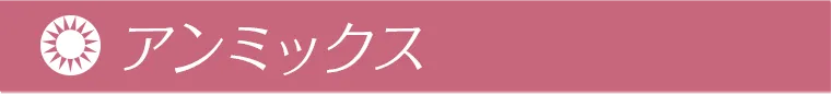 アンミックス