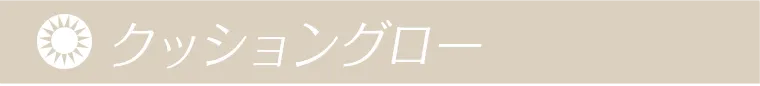 クッショングロー