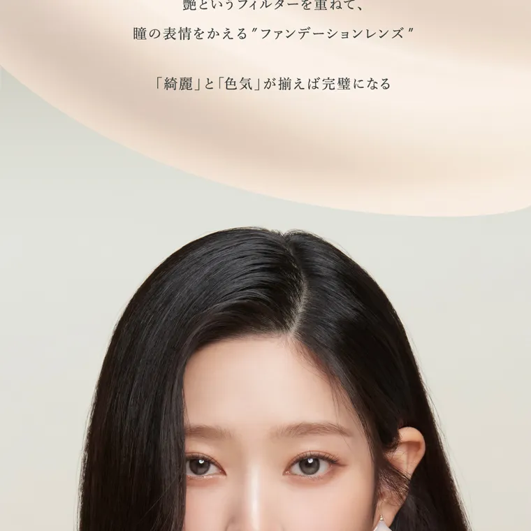 キムミンジュイメージモデルカラコン wanaf|艶というフィルターを重ねて、 瞳の表情をかえるファンデーションレンズ 「綺麗」と「色気」 が揃えば完璧になる