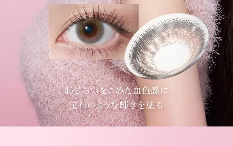 キムミンジュイメージモデルカラコン wanaf|恥じらいをこめた血色感に宝石のような輝きを塗る
