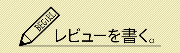 レビューを書く。