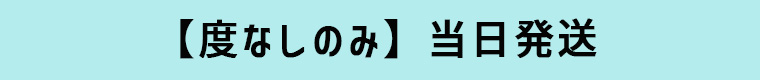 度なしのみ当日（即日）発送