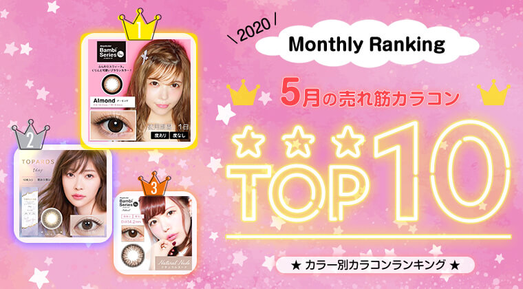 2020年5月の人気カラコンランキングTOP10！