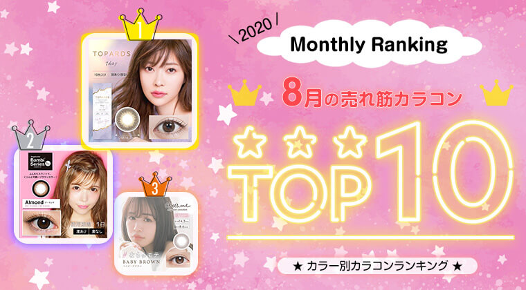 2020年8月の人気カラコンランキングTOP10！