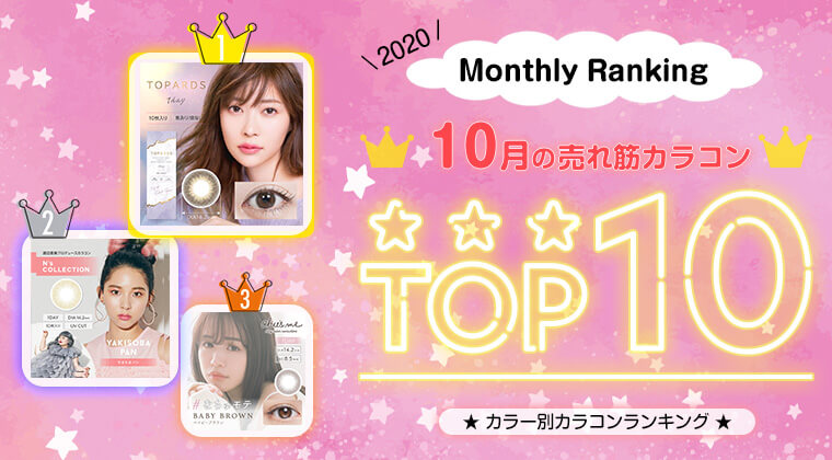 2020年10月の人気カラコンランキングTOP10！