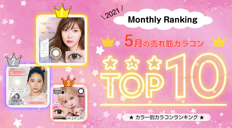 2021年5月の人気カラコンランキングTOP10！