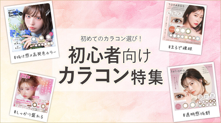 初めてのカラコン選び！初心者向けカラコン特集