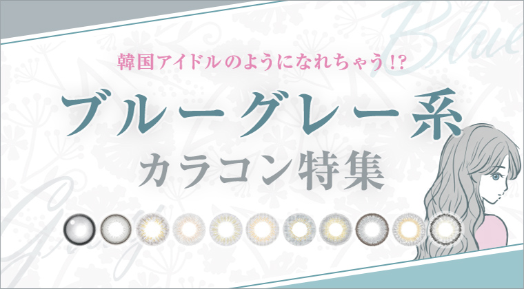 【2025年最新】グレージュ系カラコン特集