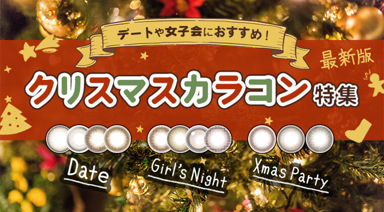 【最新】デートや女子会におすすめ！クリスマスカラコン特集