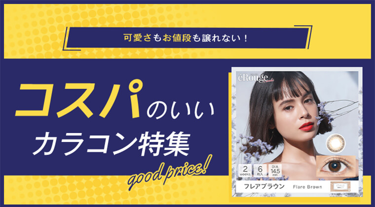 【2025年最新】可愛さもお値段も譲れない！コスパのいいカラコン特集