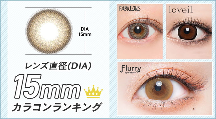 【2025年最新】レンズ直径(DIA)15mmカラコン特集