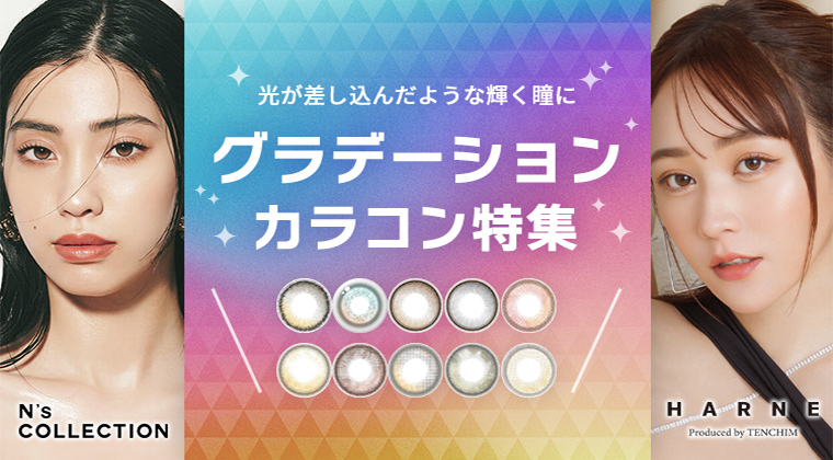 【2025年最新】グラデーションカラコン特集