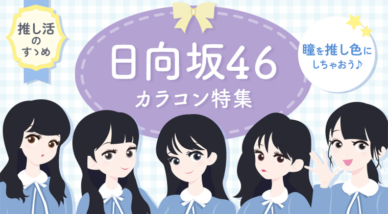 【2025年最新】日向坂46カラコン特集
