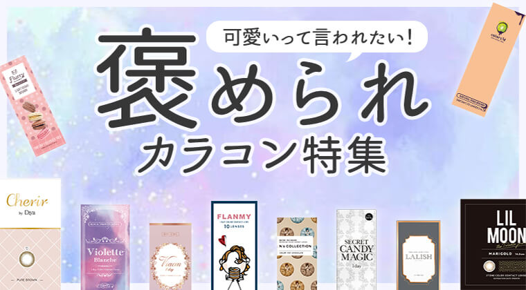 【2025年最新】可愛いって言われたい！褒められカラコン特集