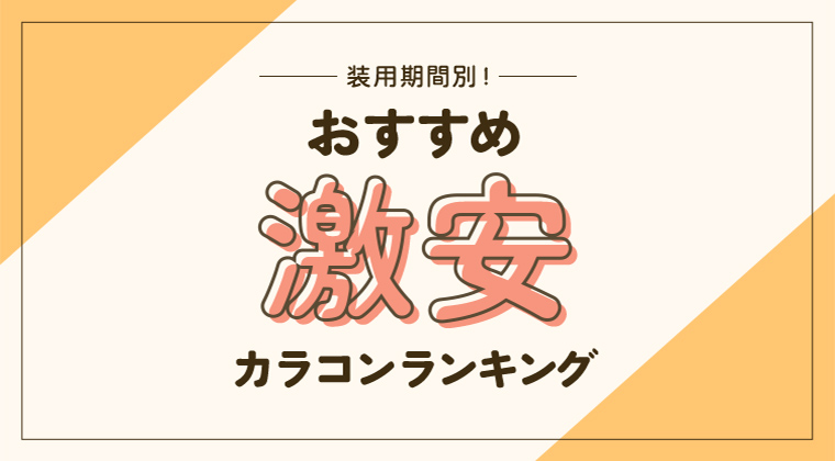 【2025年最新】おすすめ激安カラコンランキング