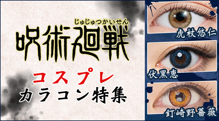 呪術廻戦コスプレカラコン特集