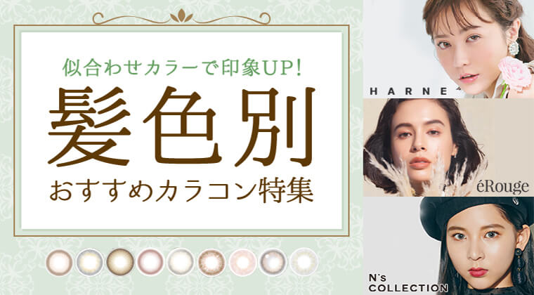 2022年最新】似合わせカラーで印象UP！髪色別おすすめカラコン特集