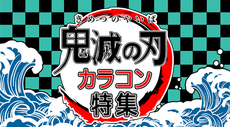 鬼滅の刃カラコン特集