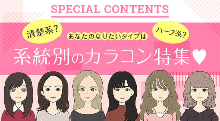 あなたのなりたいタイプは清楚系？ハーフ系？系統別のカラコン特集♥