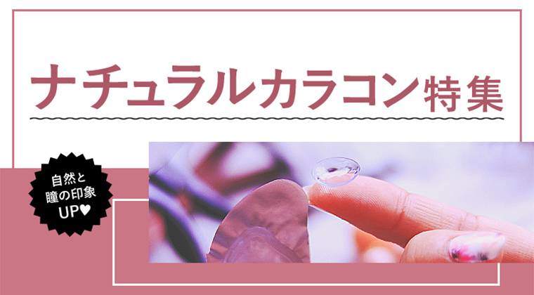 【2025年最新】ナチュラルカラコン特集