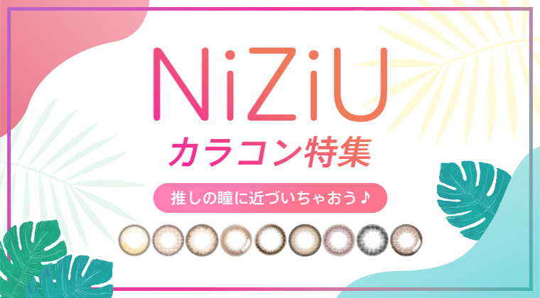 【2025年最新】NiziUカラコン特集