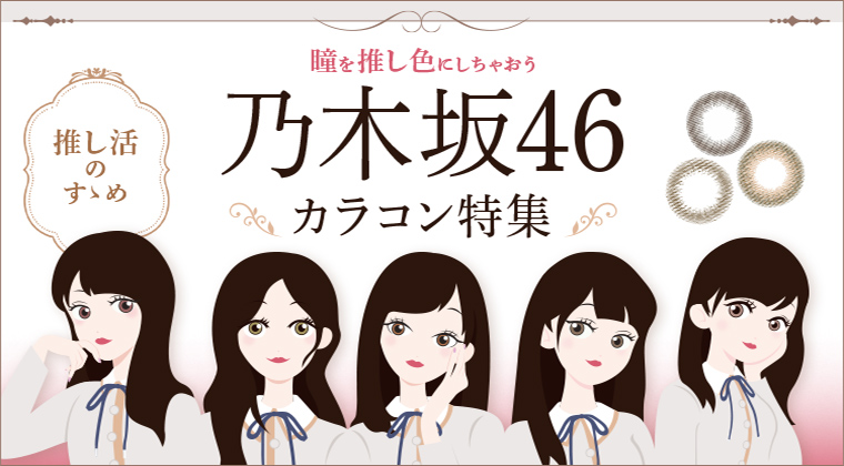 【2025年最新】乃木坂46カラコン特集