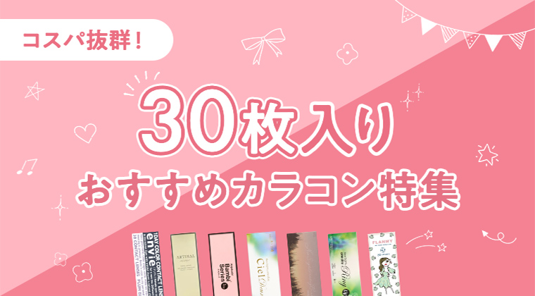 【2025年最新】コスパ抜群！30枚入りおすすめカラコン特集
