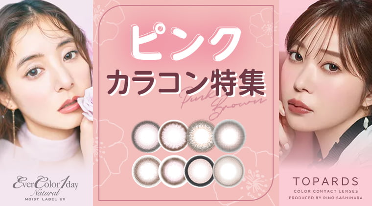 【最新】ピンクカラコン特集