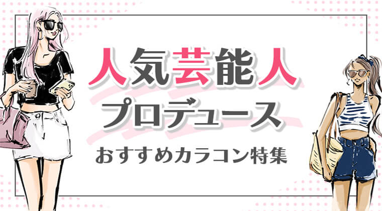 人気芸能人プロデュース♡おすすめカラコン特集