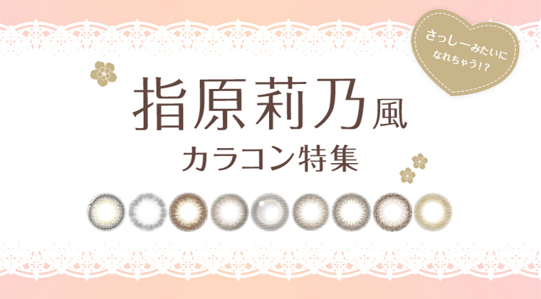 【2025年最新】指原莉乃風カラコン特集