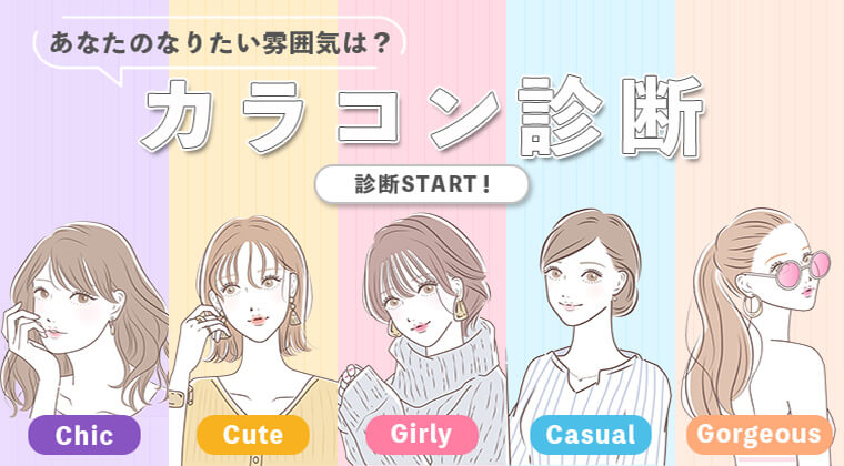 あなたのなりたい雰囲気は？カラコン診断
