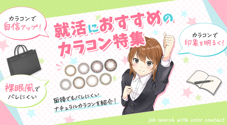 【2025年最新】就活におすすめのカラコン特集