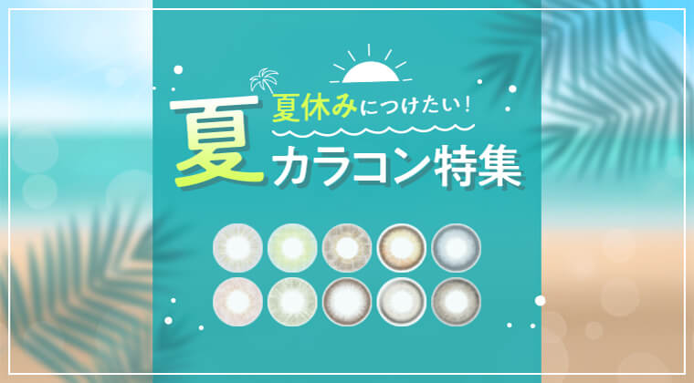 【2025年最新】夏カラコン特集