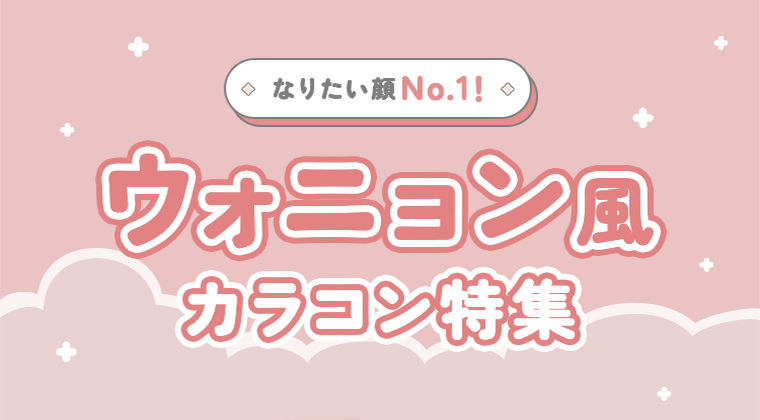 【2025年最新】なりたい顔No.1！ウォニョン風カラコン特集