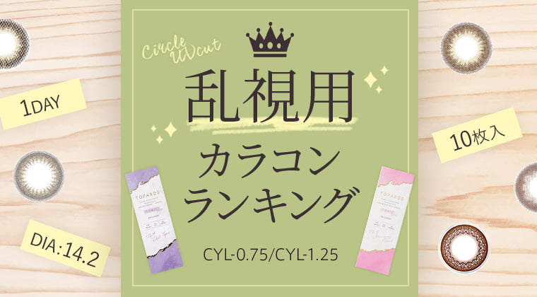 人気の乱視用カラコン特集