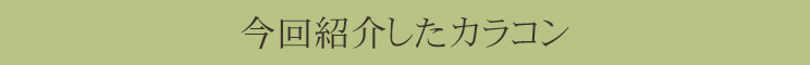 今回紹介したカラコン