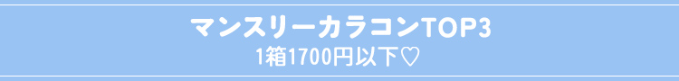 マンスリーカラコンTOP3 1箱1700円以下♡