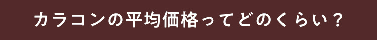カラコンの平均価格ってどのくらい