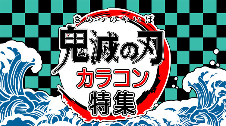 鬼滅の刃コスプレのおすすめカラコン特集