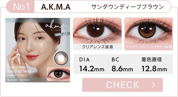 A.K.M.A[サンダウンディープブラウン]
