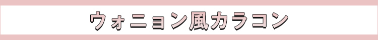 ウォンニョン風カラコン