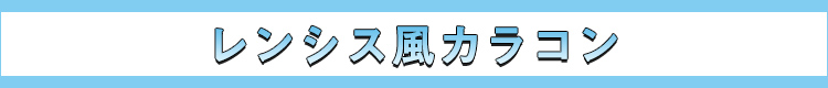 レンシス風カラコン
