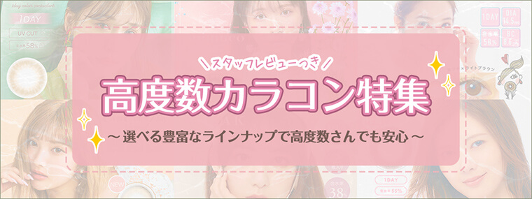高度数カラコン特集