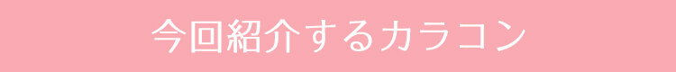 今回紹介するカラコン