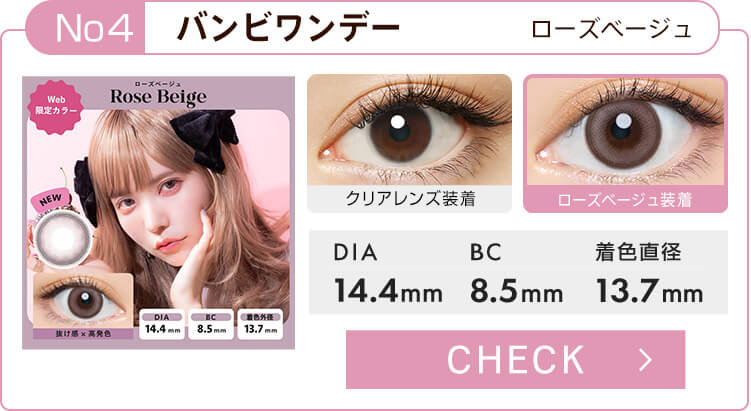 エンジェルカラーバンビワンデー[ローズベージュ]