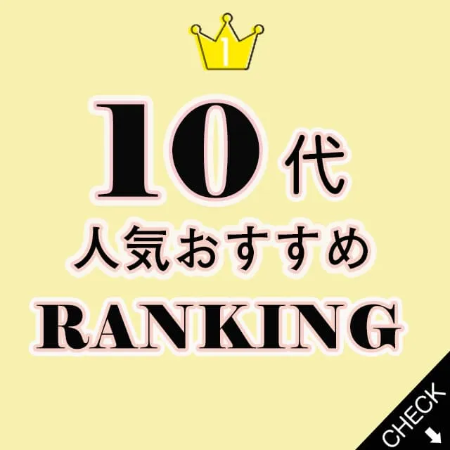 10代おすすめランキング
