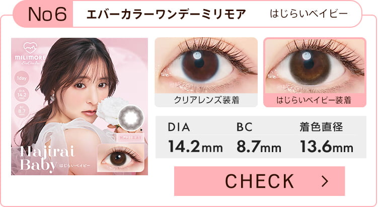 【エバーカラーワンデーミリモア】はじらいベイビー