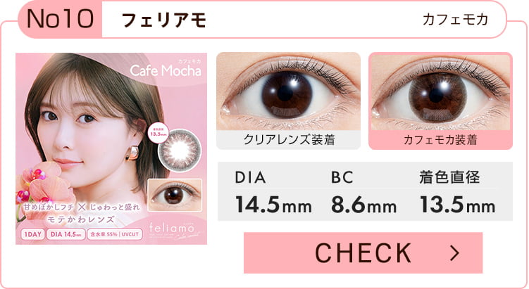 【フェリアモ】カフェモカ